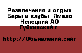 Развлечения и отдых Бары и клубы. Ямало-Ненецкий АО,Губкинский г.